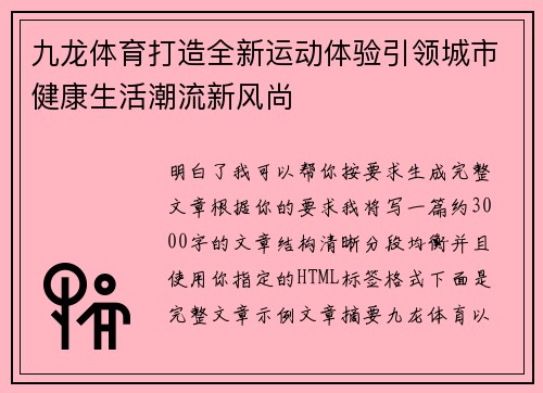 九龙体育打造全新运动体验引领城市健康生活潮流新风尚