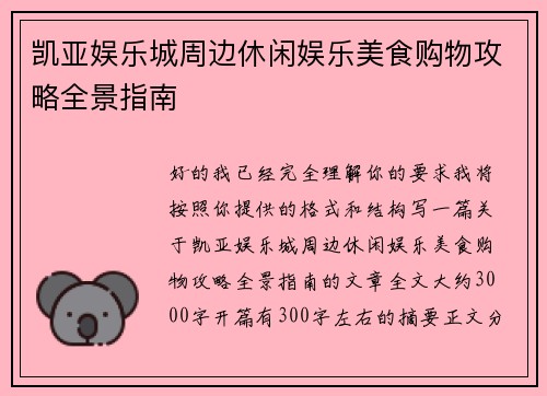凯亚娱乐城周边休闲娱乐美食购物攻略全景指南