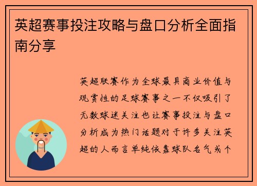 英超赛事投注攻略与盘口分析全面指南分享