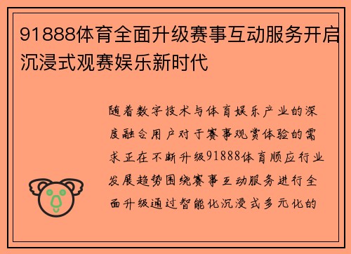 91888体育全面升级赛事互动服务开启沉浸式观赛娱乐新时代
