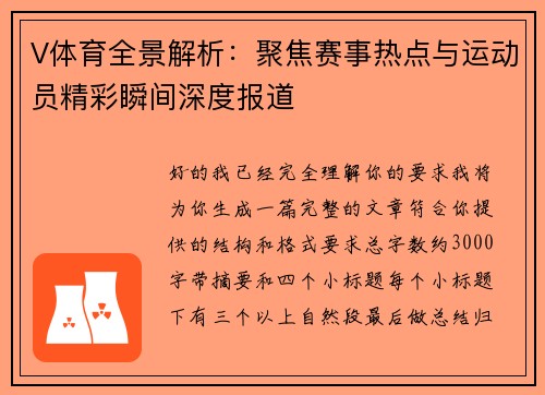 V体育全景解析:聚焦赛事热点与运动员精彩瞬间深度报道 V体育全景解析:聚焦赛事热点与运动员精彩瞬间深度报道