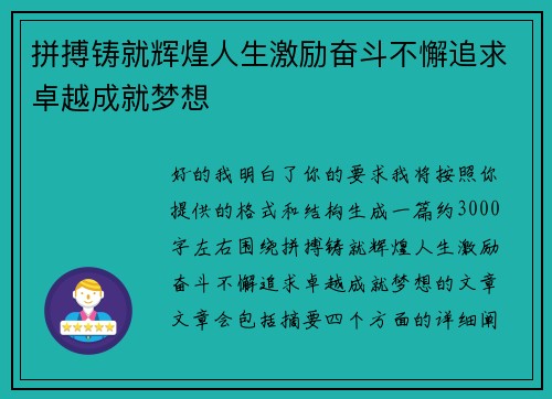 拼搏铸就辉煌人生激励奋斗不懈追求卓越成就梦想