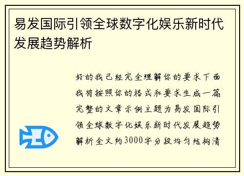 易发国际引领全球数字化娱乐新时代发展趋势解析 易发国际引领全球数字化娱乐新时代发展趋势解析