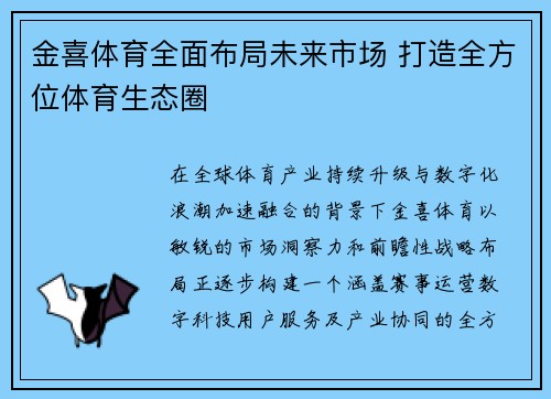 金喜体育全面布局未来市场 打造全方位体育生态圈