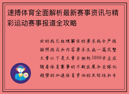 速搏体育全面解析最新赛事资讯与精彩运动赛事报道全攻略 速搏体育全面解析最新赛事资讯与精彩运动赛事报道全攻略
