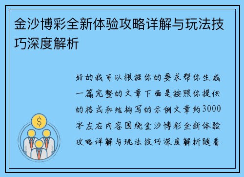 金沙博彩全新体验攻略详解与玩法技巧深度解析