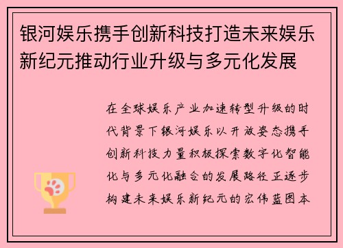 银河娱乐携手创新科技打造未来娱乐新纪元推动行业升级与多元化发展 银河娱乐携手创新科技打造未来娱乐新纪元推动行业升级与多元化发展