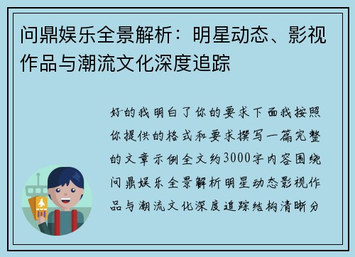 问鼎娱乐全景解析:明星动态、影视作品与潮流文化深度追踪 问鼎娱乐全景解析:明星动态、影视作品与潮流文化深度追踪