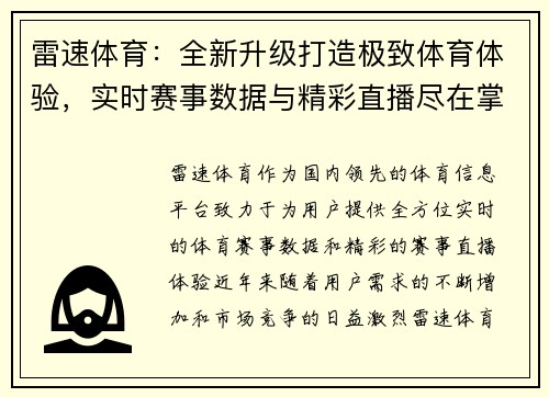 雷速体育：全新升级打造极致体育体验，实时赛事数据与精彩直播尽在掌握