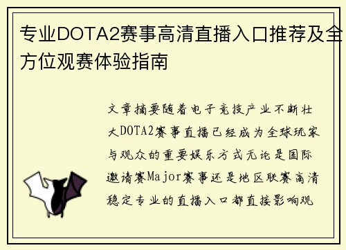 专业DOTA2赛事高清直播入口推荐及全方位观赛体验指南 专业DOTA2赛事高清直播入口推荐及全方位观赛体验指南