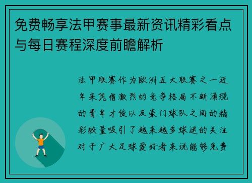 免费畅享法甲赛事最新资讯精彩看点与每日赛程深度前瞻解析