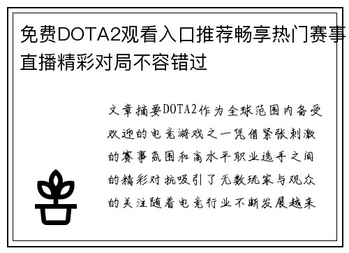 免费DOTA2观看入口推荐畅享热门赛事直播精彩对局不容错过