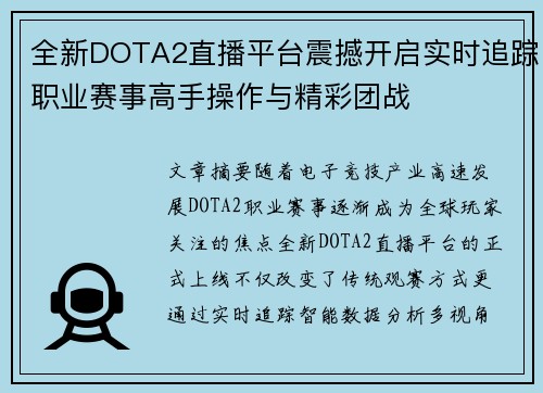 全新DOTA2直播平台震撼开启实时追踪职业赛事高手操作与精彩团战
