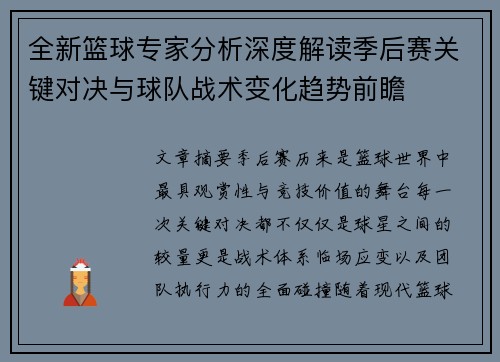 全新篮球专家分析深度解读季后赛关键对决与球队战术变化趋势前瞻