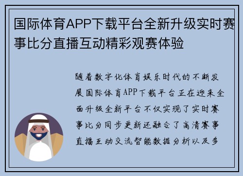 国际体育APP下载平台全新升级实时赛事比分直播互动精彩观赛体验