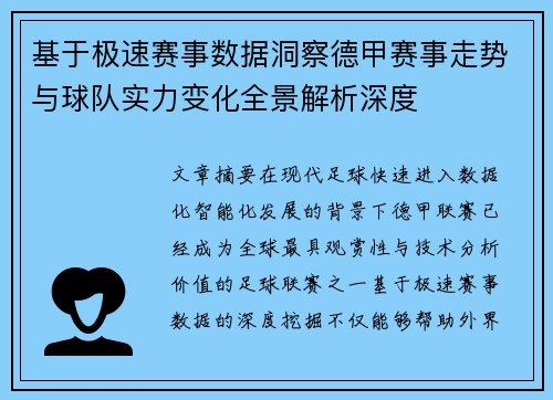 基于极速赛事数据洞察德甲赛事走势与球队实力变化全景解析深度