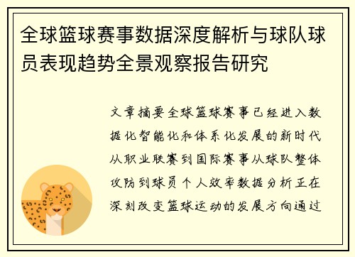 全球篮球赛事数据深度解析与球队球员表现趋势全景观察报告研究