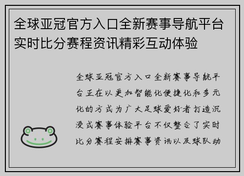 全球亚冠官方入口全新赛事导航平台实时比分赛程资讯精彩互动体验