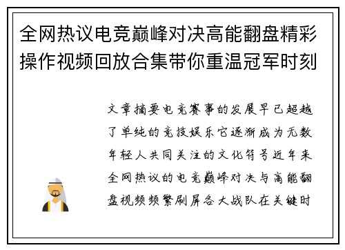 全网热议电竞巅峰对决高能翻盘精彩操作视频回放合集带你重温冠军时刻