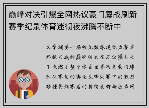 巅峰对决引爆全网热议豪门鏖战刷新赛季纪录体育迷彻夜沸腾不断中