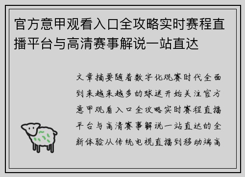 官方意甲观看入口全攻略实时赛程直播平台与高清赛事解说一站直达 官方意甲观看入口全攻略实时赛程直播平台与高清赛事解说一站直达