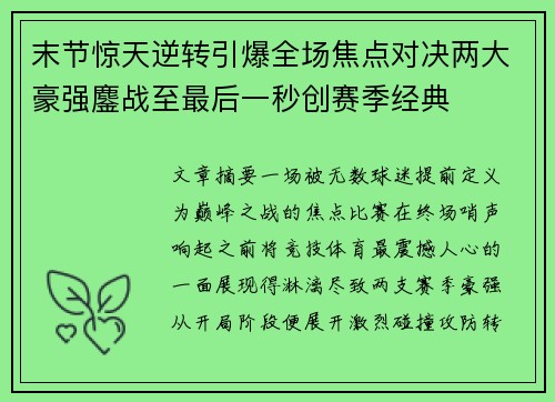 末节惊天逆转引爆全场焦点对决两大豪强鏖战至最后一秒创赛季经典