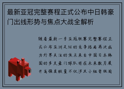 最新亚冠完整赛程正式公布中日韩豪门出线形势与焦点大战全解析