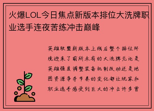 火爆LOL今日焦点新版本排位大洗牌职业选手连夜苦练冲击巅峰