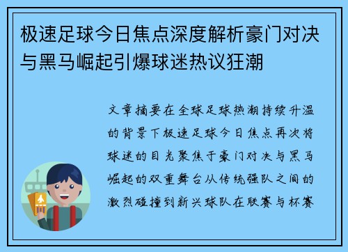 极速足球今日焦点深度解析豪门对决与黑马崛起引爆球迷热议狂潮 极速足球今日焦点深度解析豪门对决与黑马崛起引爆球迷热议狂潮