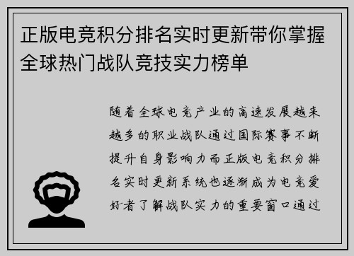 正版电竞积分排名实时更新带你掌握全球热门战队竞技实力榜单