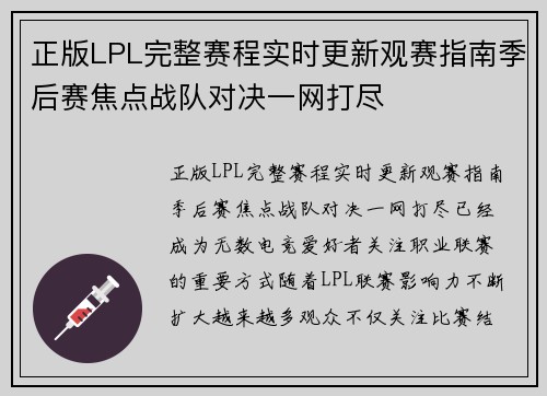 正版LPL完整赛程实时更新观赛指南季后赛焦点战队对决一网打尽