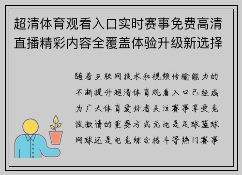 超清体育观看入口实时赛事免费高清直播精彩内容全覆盖体验升级新选择