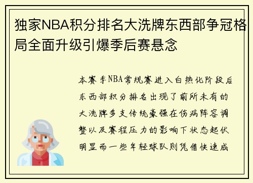 独家NBA积分排名大洗牌东西部争冠格局全面升级引爆季后赛悬念