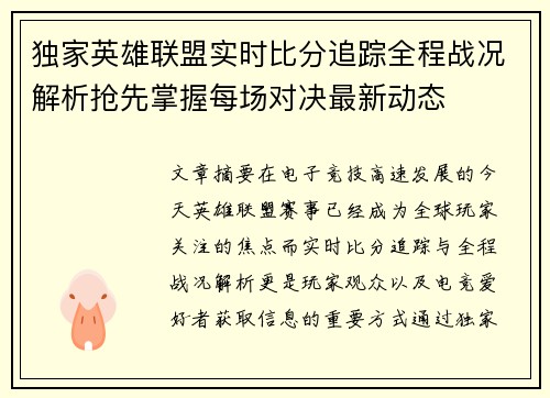 独家英雄联盟实时比分追踪全程战况解析抢先掌握每场对决最新动态