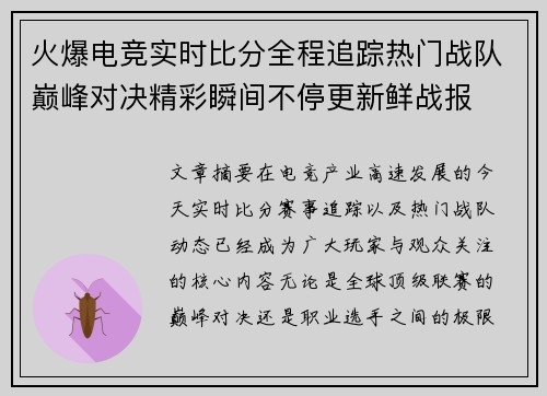 火爆电竞实时比分全程追踪热门战队巅峰对决精彩瞬间不停更新鲜战报