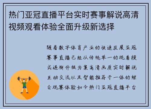 热门亚冠直播平台实时赛事解说高清视频观看体验全面升级新选择