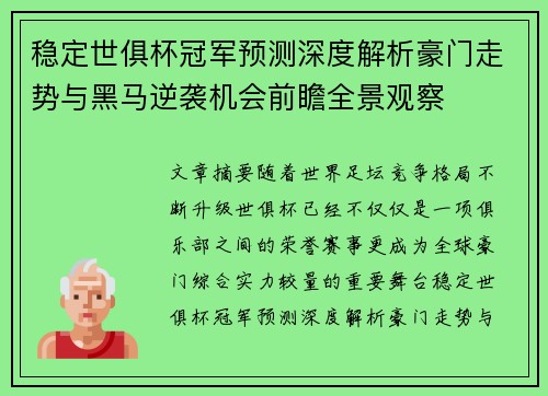 稳定世俱杯冠军预测深度解析豪门走势与黑马逆袭机会前瞻全景观察 稳定世俱杯冠军预测深度解析豪门走势与黑马逆袭机会前瞻全景观察