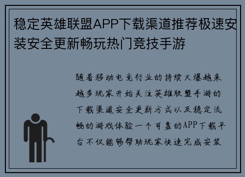 稳定英雄联盟APP下载渠道推荐极速安装安全更新畅玩热门竞技手游