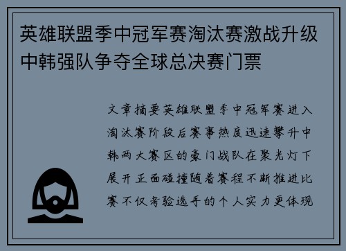 英雄联盟季中冠军赛淘汰赛激战升级中韩强队争夺全球总决赛门票