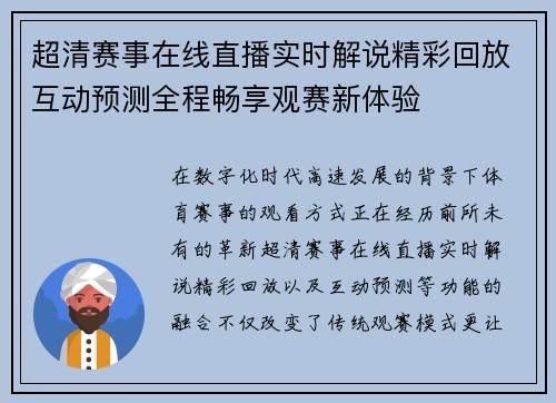 超清赛事在线直播实时解说精彩回放互动预测全程畅享观赛新体验