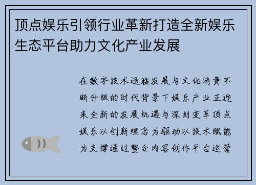 顶点娱乐引领行业革新打造全新娱乐生态平台助力文化产业发展