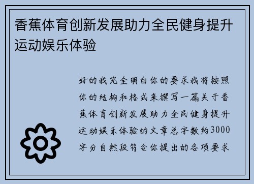 香蕉体育创新发展助力全民健身提升运动娱乐体验