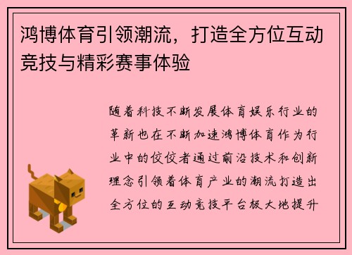 鸿博体育引领潮流，打造全方位互动竞技与精彩赛事体验