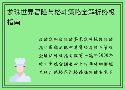 龙珠世界冒险与格斗策略全解析终极指南