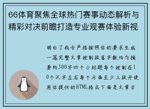 66体育聚焦全球热门赛事动态解析与精彩对决前瞻打造专业观赛体验新视野