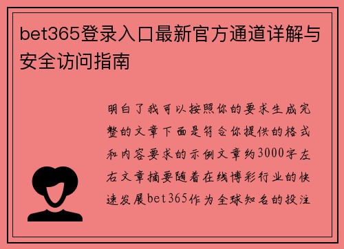 bet365登录入口最新官方通道详解与安全访问指南
