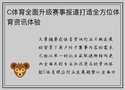 C体育全面升级赛事报道打造全方位体育资讯体验