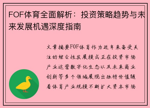 FOF体育全面解析：投资策略趋势与未来发展机遇深度指南