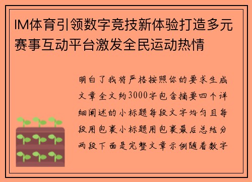 IM体育引领数字竞技新体验打造多元赛事互动平台激发全民运动热情