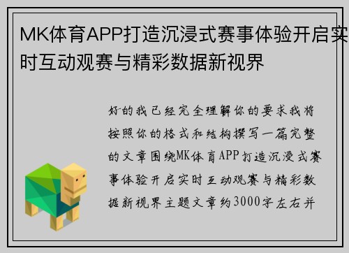 MK体育APP打造沉浸式赛事体验开启实时互动观赛与精彩数据新视界